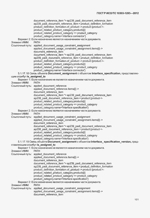 Страница 111 ГОСТ Р ИСО/ТС 10303-1293-2012