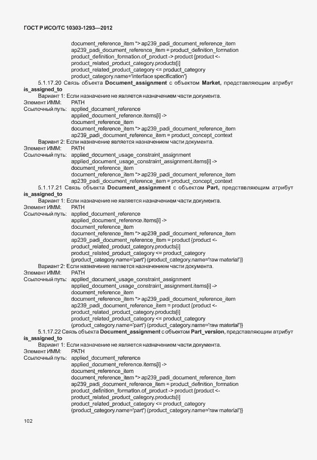 Страница 112 ГОСТ Р ИСО/ТС 10303-1293-2012