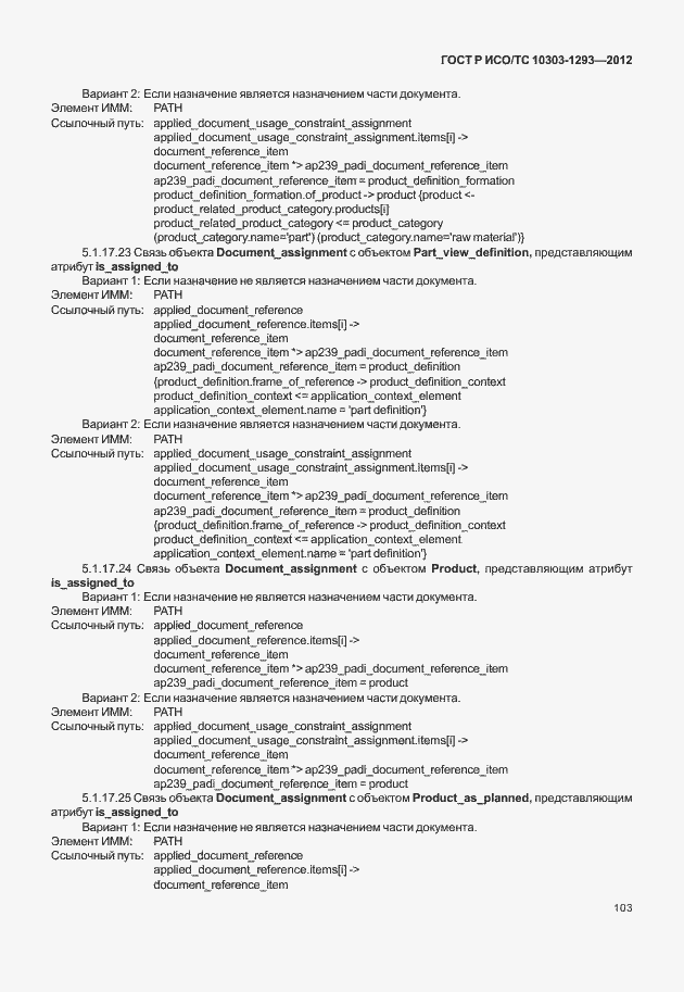Страница 113 ГОСТ Р ИСО/ТС 10303-1293-2012