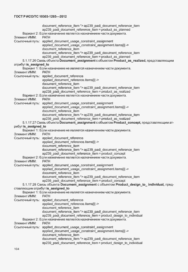 Страница 114 ГОСТ Р ИСО/ТС 10303-1293-2012