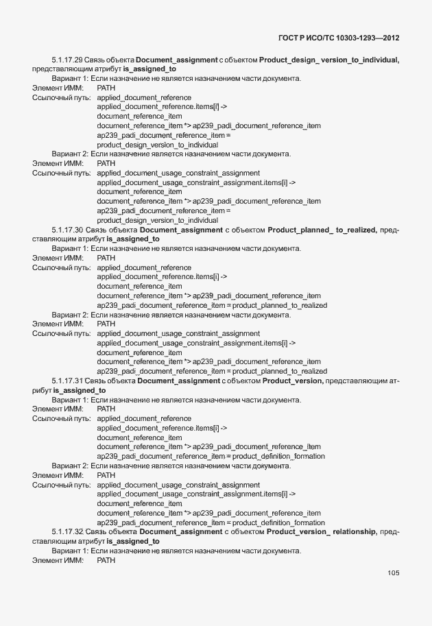 Страница 115 ГОСТ Р ИСО/ТС 10303-1293-2012