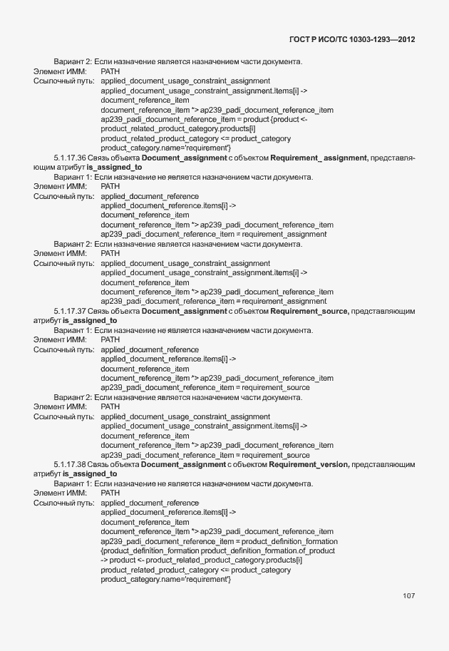 Страница 117 ГОСТ Р ИСО/ТС 10303-1293-2012