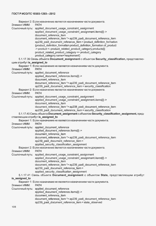 Страница 118 ГОСТ Р ИСО/ТС 10303-1293-2012