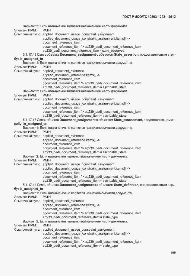 Страница 119 ГОСТ Р ИСО/ТС 10303-1293-2012