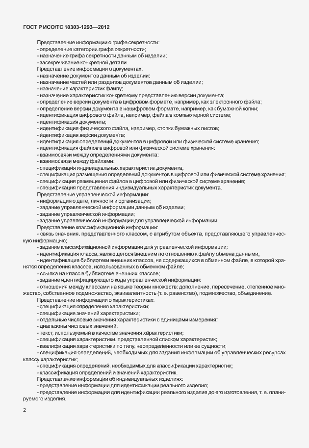 Страница 12 ГОСТ Р ИСО/ТС 10303-1293-2012