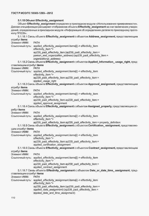 Страница 120 ГОСТ Р ИСО/ТС 10303-1293-2012