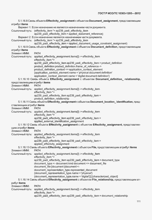 Страница 121 ГОСТ Р ИСО/ТС 10303-1293-2012