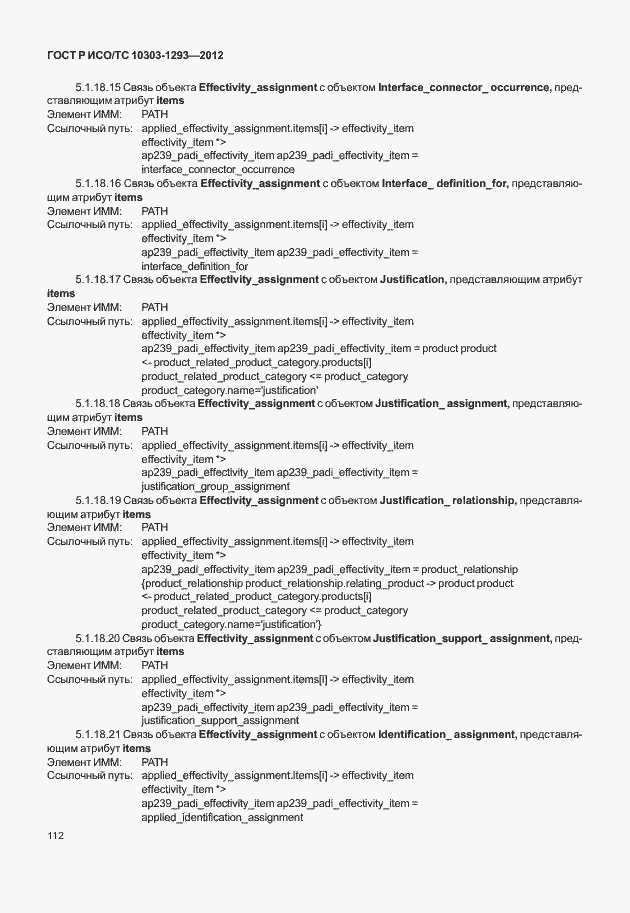 Страница 122 ГОСТ Р ИСО/ТС 10303-1293-2012