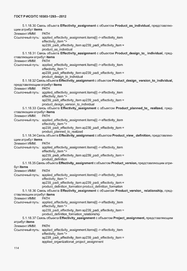 Страница 124 ГОСТ Р ИСО/ТС 10303-1293-2012