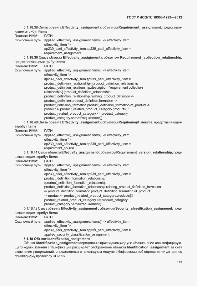 Страница 125 ГОСТ Р ИСО/ТС 10303-1293-2012