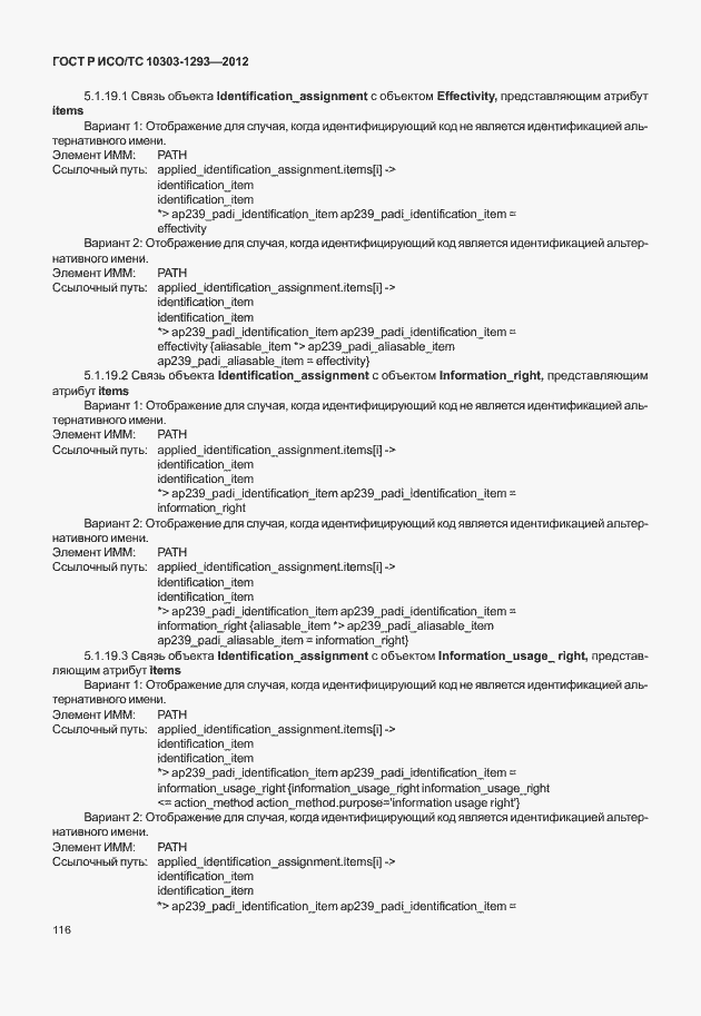Страница 126 ГОСТ Р ИСО/ТС 10303-1293-2012