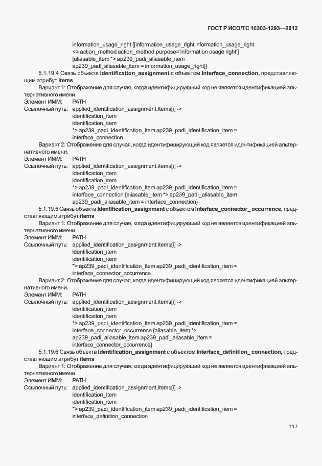 Страница 127 ГОСТ Р ИСО/ТС 10303-1293-2012