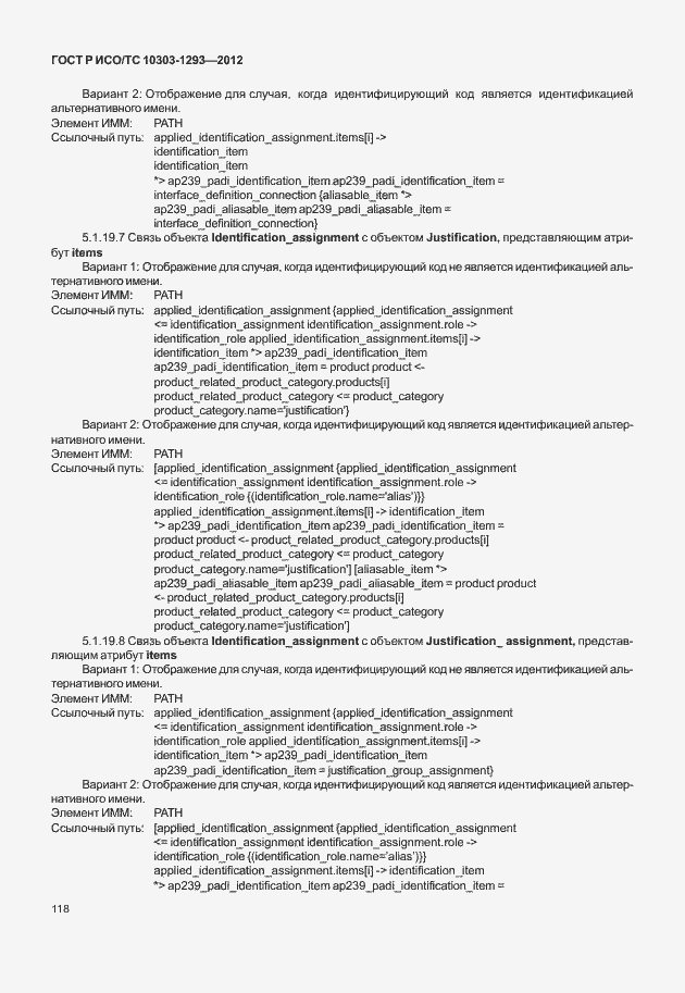 Страница 128 ГОСТ Р ИСО/ТС 10303-1293-2012