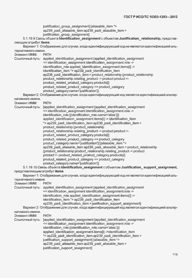 Страница 129 ГОСТ Р ИСО/ТС 10303-1293-2012