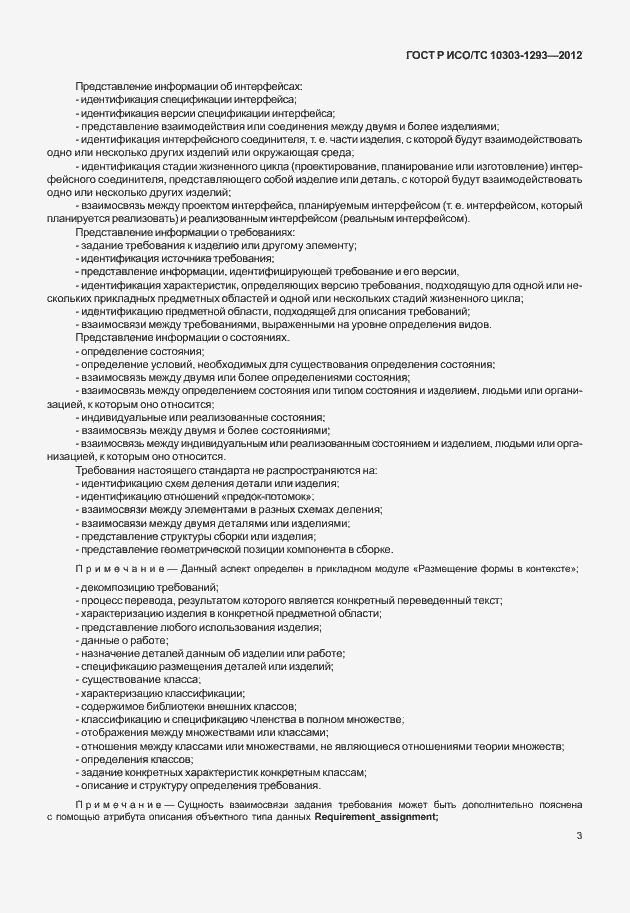 Страница 13 ГОСТ Р ИСО/ТС 10303-1293-2012