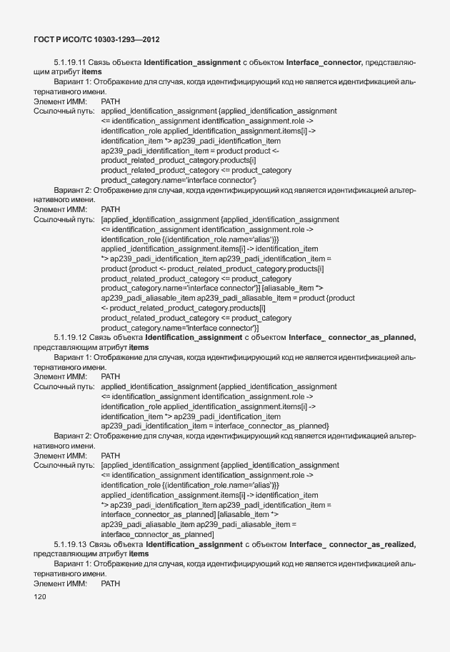 Страница 130 ГОСТ Р ИСО/ТС 10303-1293-2012