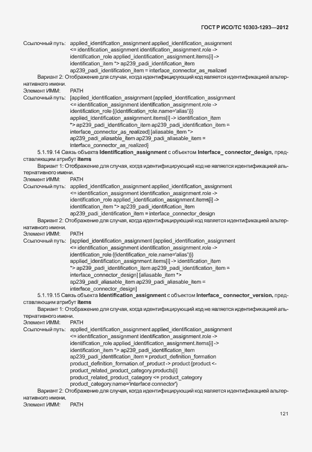 Страница 131 ГОСТ Р ИСО/ТС 10303-1293-2012