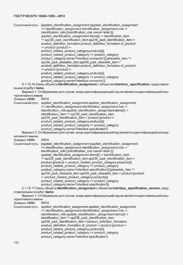 Страница 132 ГОСТ Р ИСО/ТС 10303-1293-2012