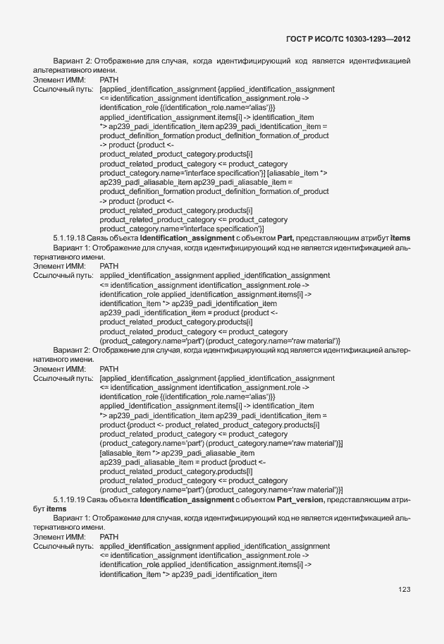 Страница 133 ГОСТ Р ИСО/ТС 10303-1293-2012