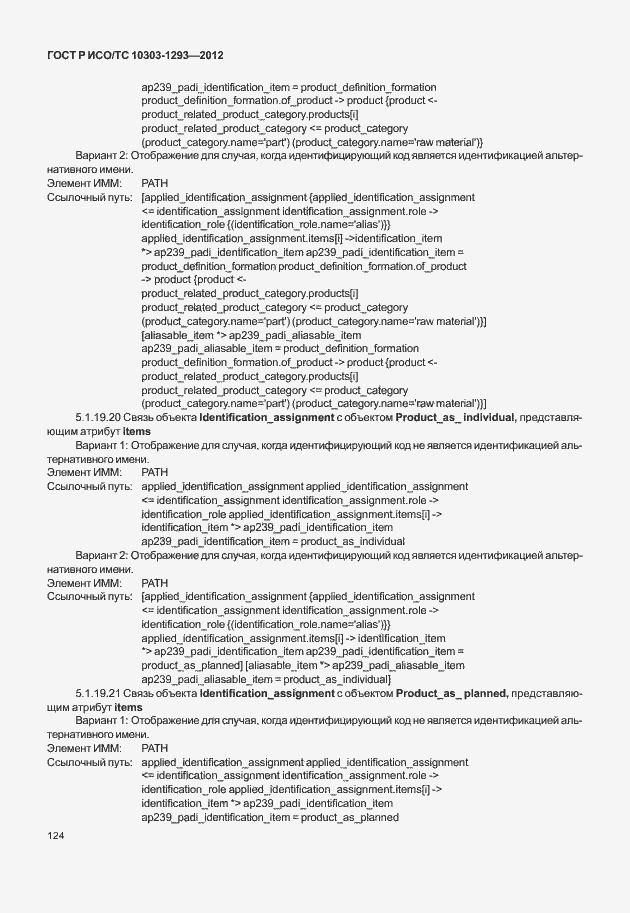 Страница 134 ГОСТ Р ИСО/ТС 10303-1293-2012