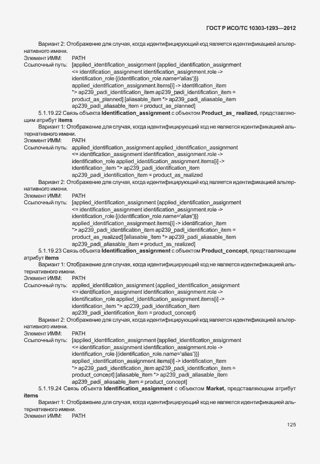 Страница 135 ГОСТ Р ИСО/ТС 10303-1293-2012