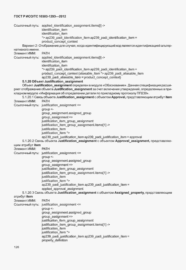 Страница 136 ГОСТ Р ИСО/ТС 10303-1293-2012