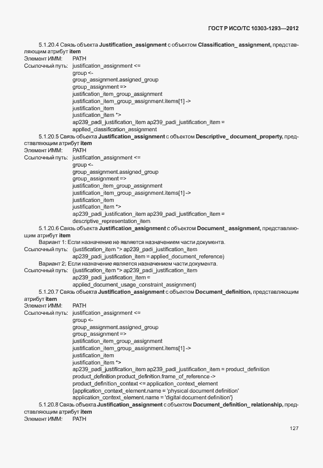 Страница 137 ГОСТ Р ИСО/ТС 10303-1293-2012