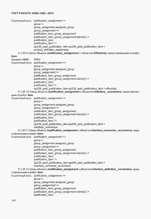 Страница 138 ГОСТ Р ИСО/ТС 10303-1293-2012