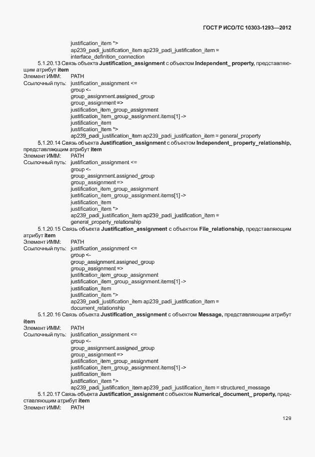 Страница 139 ГОСТ Р ИСО/ТС 10303-1293-2012