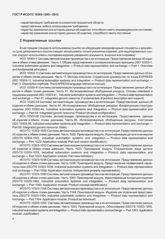 Страница 14 ГОСТ Р ИСО/ТС 10303-1293-2012