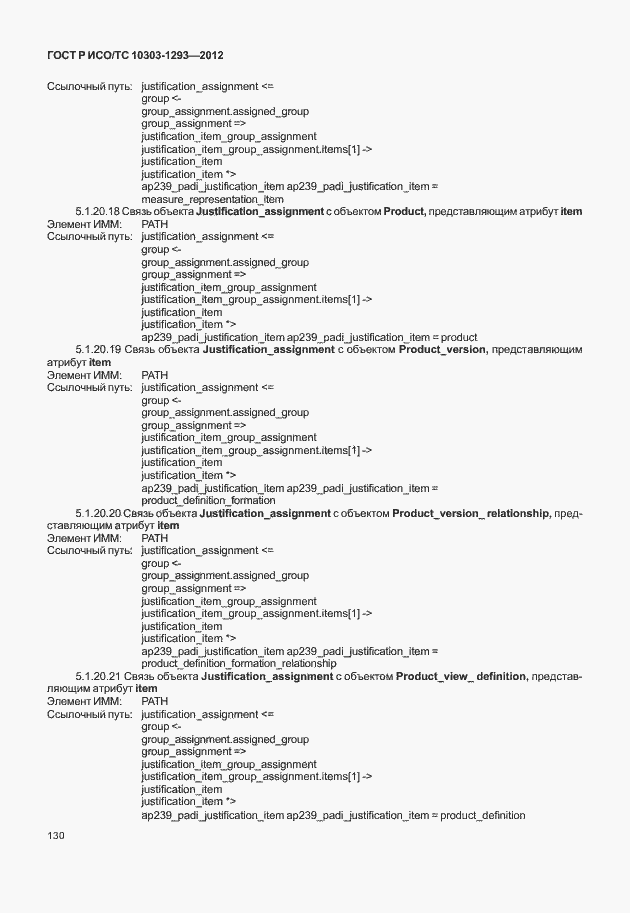 Страница 140 ГОСТ Р ИСО/ТС 10303-1293-2012