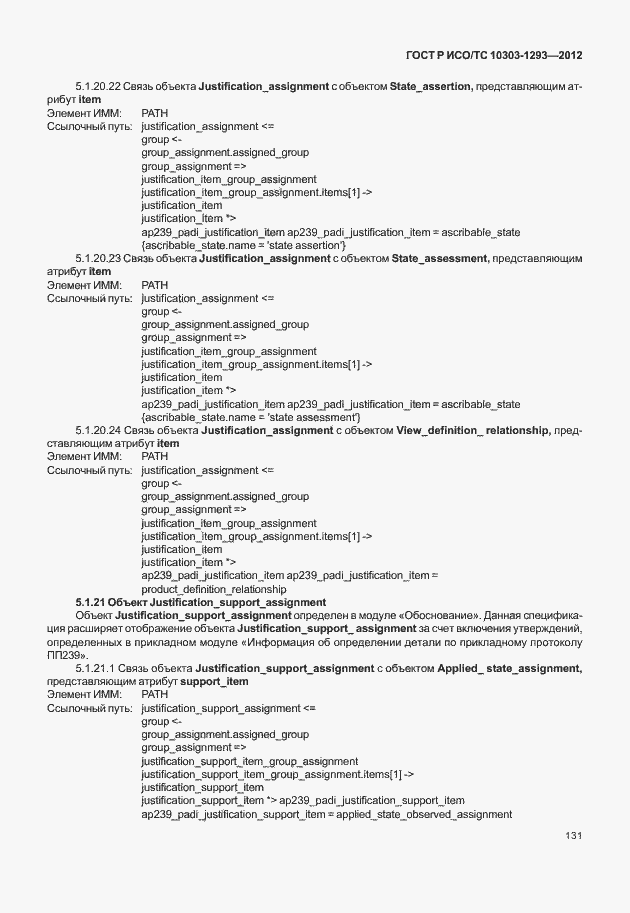 Страница 141 ГОСТ Р ИСО/ТС 10303-1293-2012