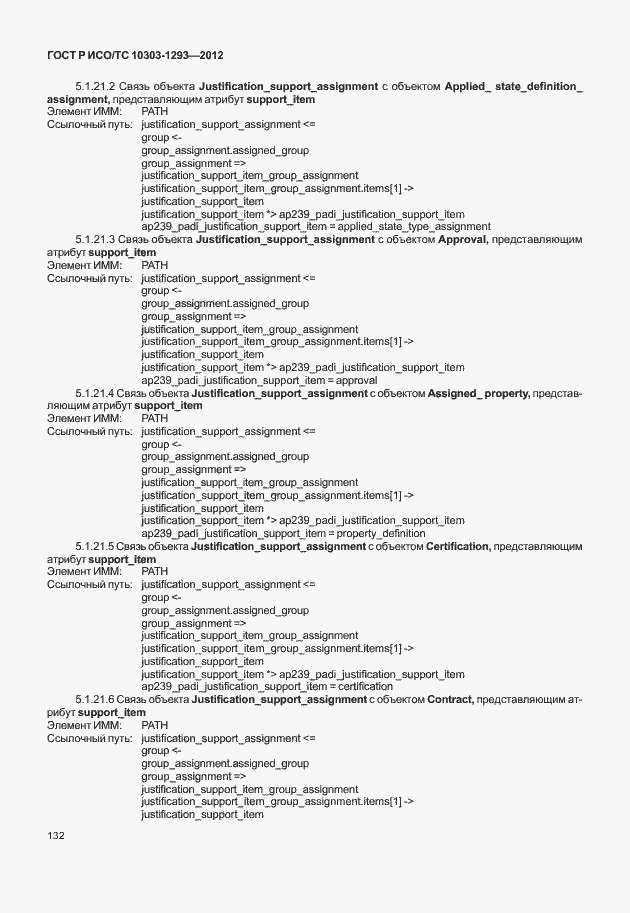 Страница 142 ГОСТ Р ИСО/ТС 10303-1293-2012