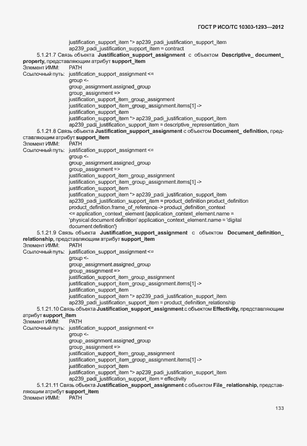 Страница 143 ГОСТ Р ИСО/ТС 10303-1293-2012
