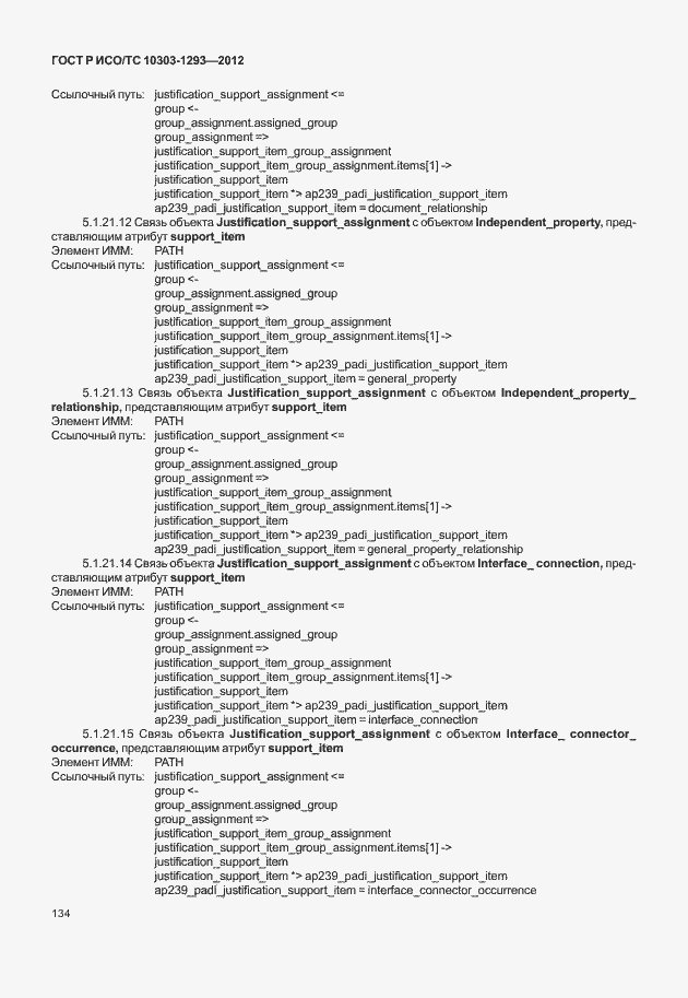 Страница 144 ГОСТ Р ИСО/ТС 10303-1293-2012