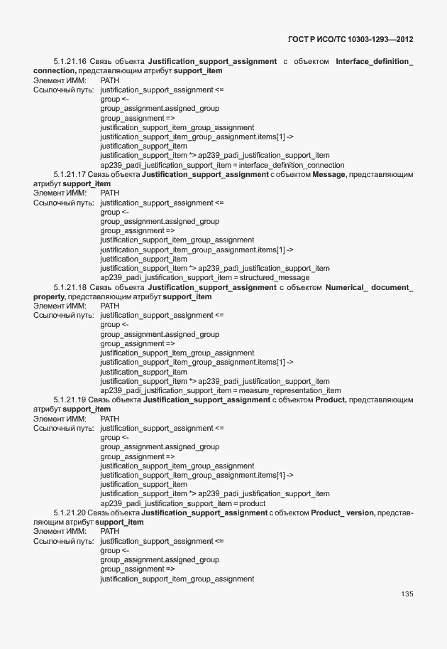 Страница 145 ГОСТ Р ИСО/ТС 10303-1293-2012