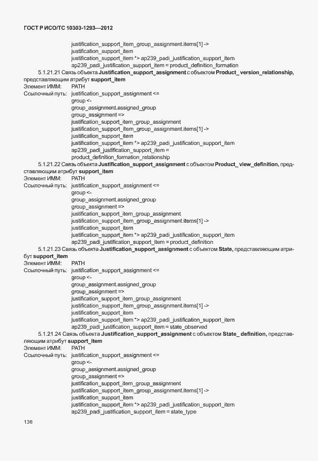 Страница 146 ГОСТ Р ИСО/ТС 10303-1293-2012