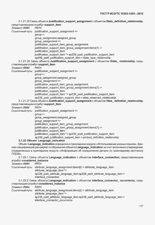 Страница 147 ГОСТ Р ИСО/ТС 10303-1293-2012