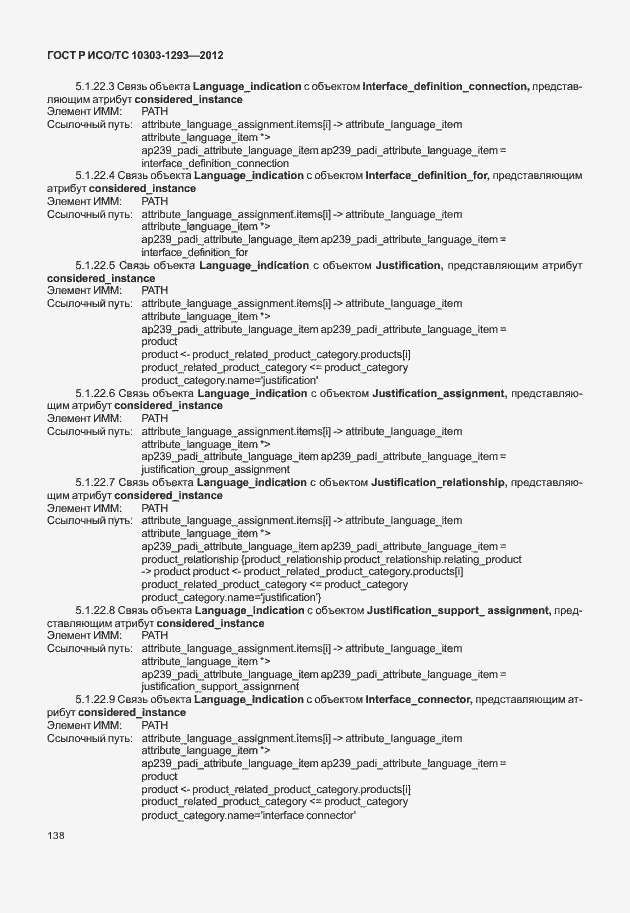 Страница 148 ГОСТ Р ИСО/ТС 10303-1293-2012