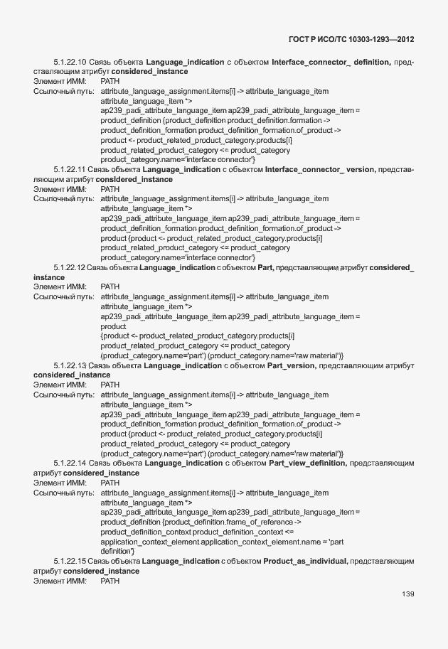 Страница 149 ГОСТ Р ИСО/ТС 10303-1293-2012