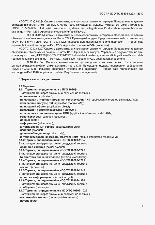 Страница 15 ГОСТ Р ИСО/ТС 10303-1293-2012