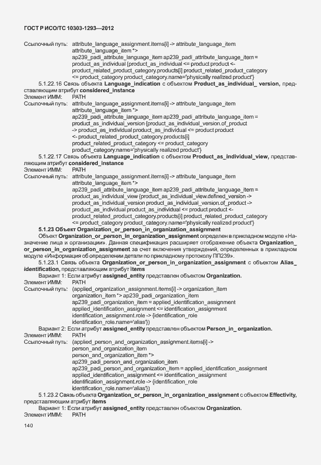Страница 150 ГОСТ Р ИСО/ТС 10303-1293-2012