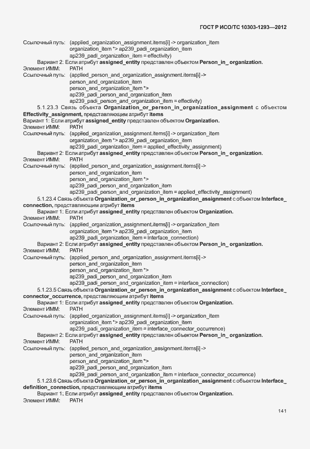 Страница 151 ГОСТ Р ИСО/ТС 10303-1293-2012