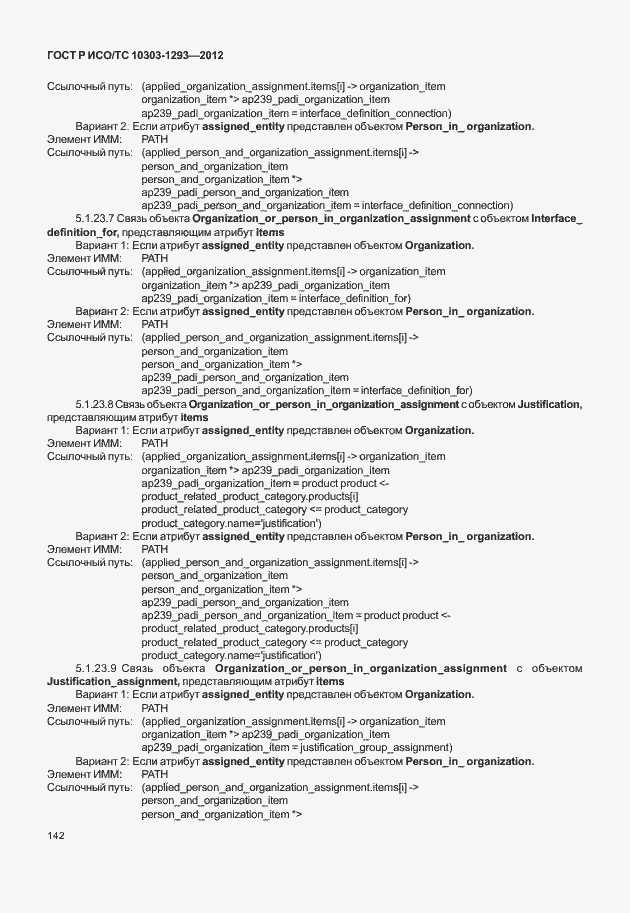 Страница 152 ГОСТ Р ИСО/ТС 10303-1293-2012