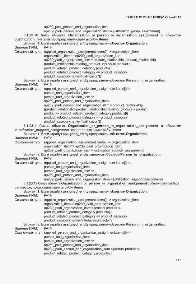 Страница 153 ГОСТ Р ИСО/ТС 10303-1293-2012