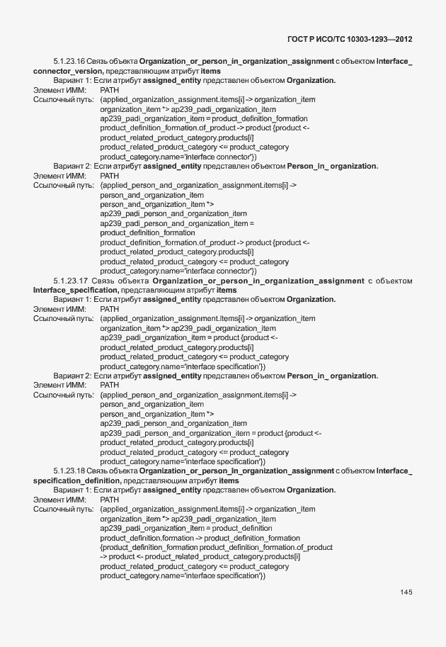 Страница 155 ГОСТ Р ИСО/ТС 10303-1293-2012