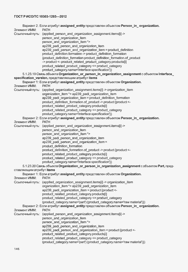 Страница 156 ГОСТ Р ИСО/ТС 10303-1293-2012