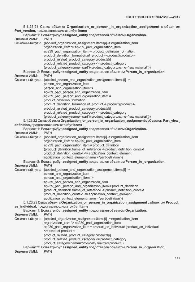 Страница 157 ГОСТ Р ИСО/ТС 10303-1293-2012