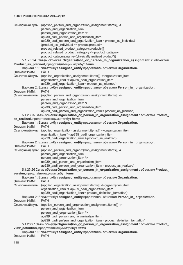 Страница 158 ГОСТ Р ИСО/ТС 10303-1293-2012