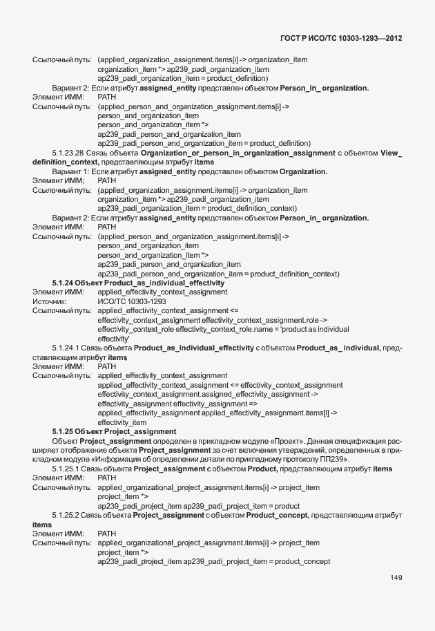 Страница 159 ГОСТ Р ИСО/ТС 10303-1293-2012